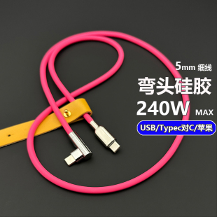 细线弯头客制化硅胶数据线适用苹果iPhone16快充电华为Typec车载