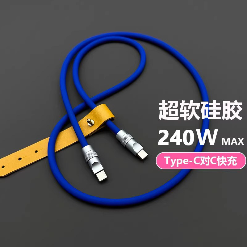 240W双Type-C硅胶数据线MacBook笔记本超快充iPadPro带E-mark芯片