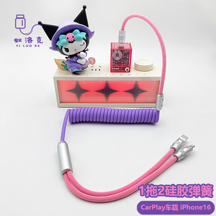 蚁洛克车载carPlay一拖二硅胶弹簧数据线适用苹果iPhone17快充电