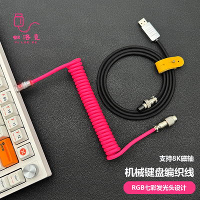 客制化8k回报率编织机械键盘线