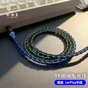 8k回报率磁轴键盘编织单色发光数据线适用iPhone17车载carPlay