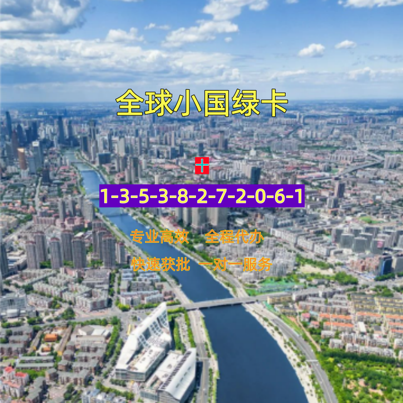 瓦努阿图绿卡 希腊绿卡 欧洲宜居永居方案专业定制