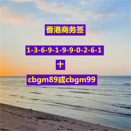 香港商务签香港商务邀请函护照香港一年多次加急签咨询服务