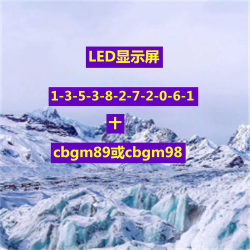 工业级LED显示屏 高亮高清  无缝拼接 抗干扰 稳定运行 低功耗