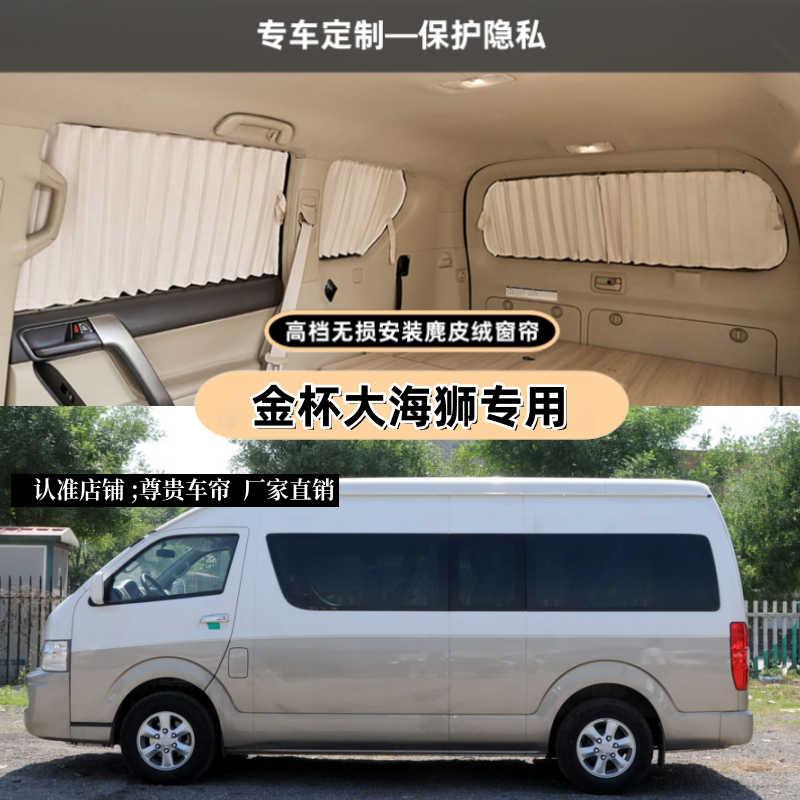 金杯大海狮商务车汽车窗帘专车专用双轨道防晒隔热隐私车内遮阳帘,汽车用品/电子/清洗/改装,车用窗帘,淘宝优惠券,粉丝福利购,淘宝优惠卷