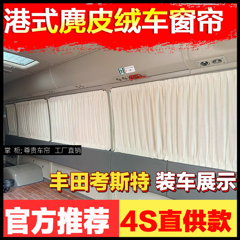 丰田考斯特柯斯鹿皮绒汽车窗帘
