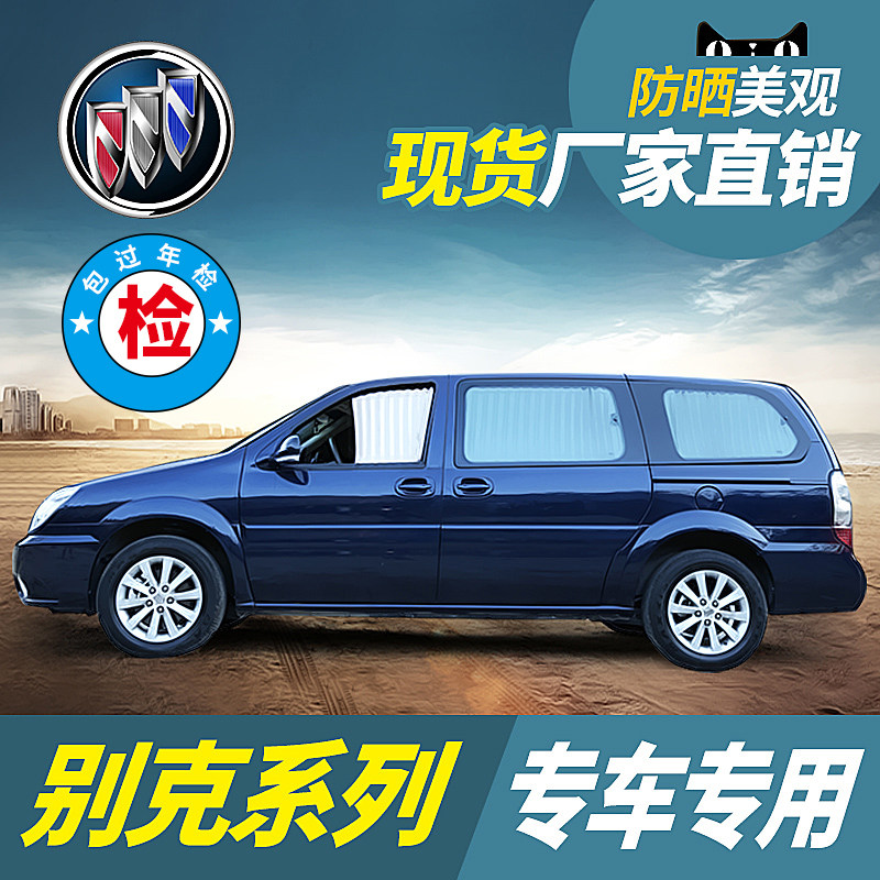 别克gl8汽车窗帘遮阳帘隐私保护652T/653T陆尊专用防晒隔热遮光布
