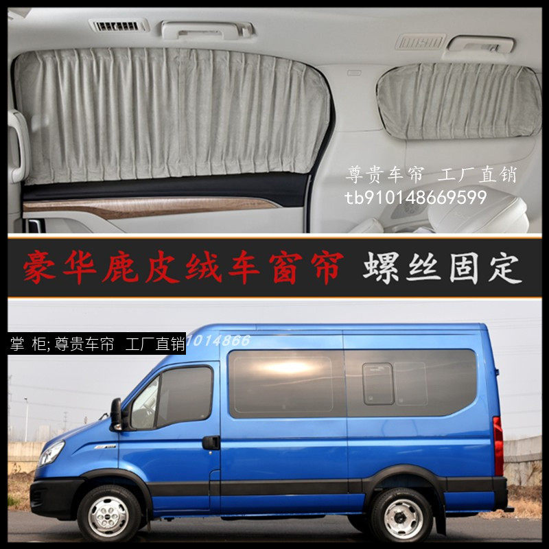 南京依维柯鹿皮绒改装汽车窗帘