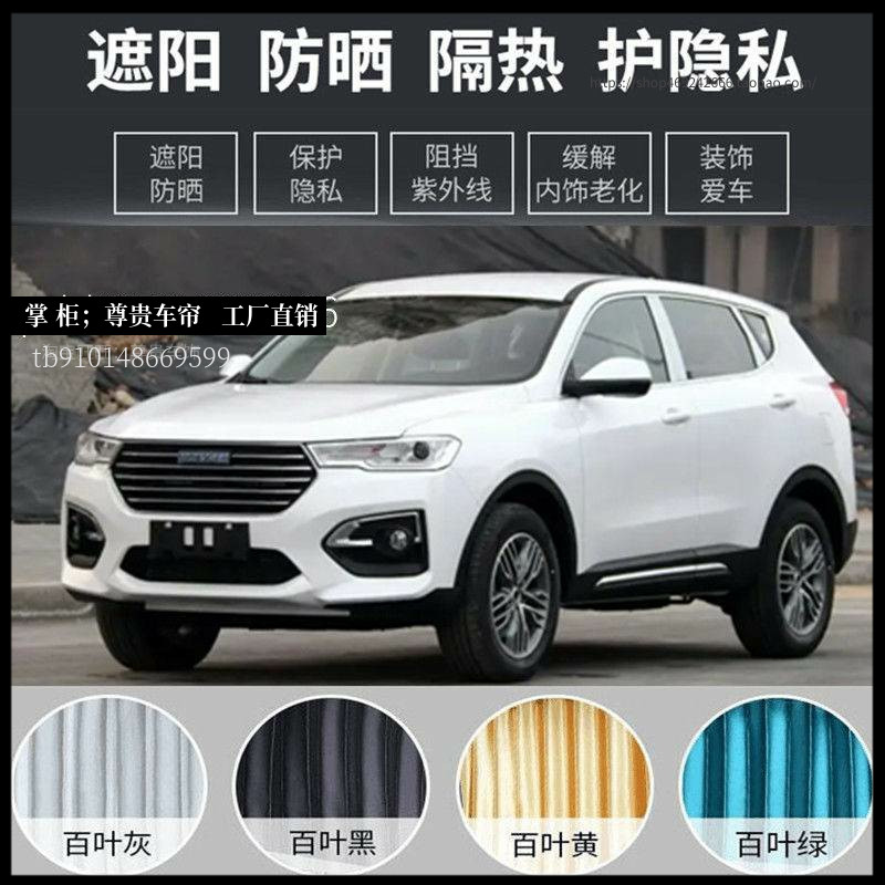 长城哈弗H6H4F5F7X专用汽车窗帘