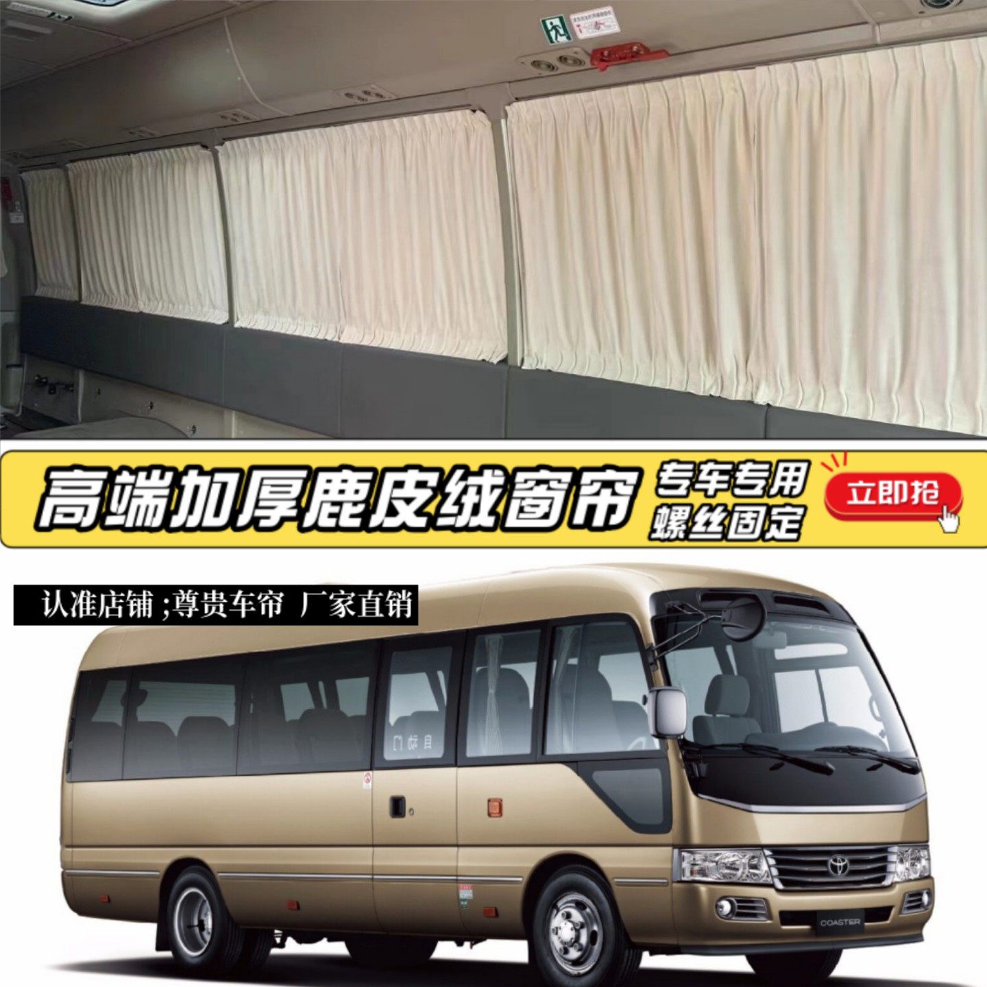 丰田考斯特专车专用鹿皮绒车窗帘