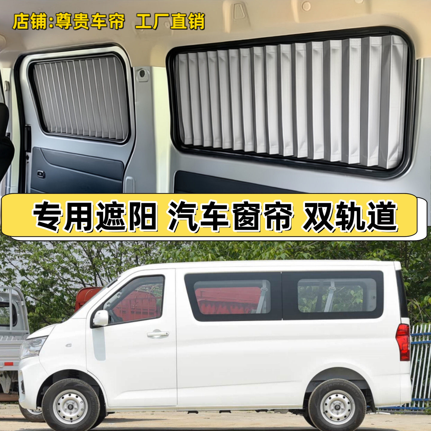 长安睿行M60M70面包车汽车窗帘