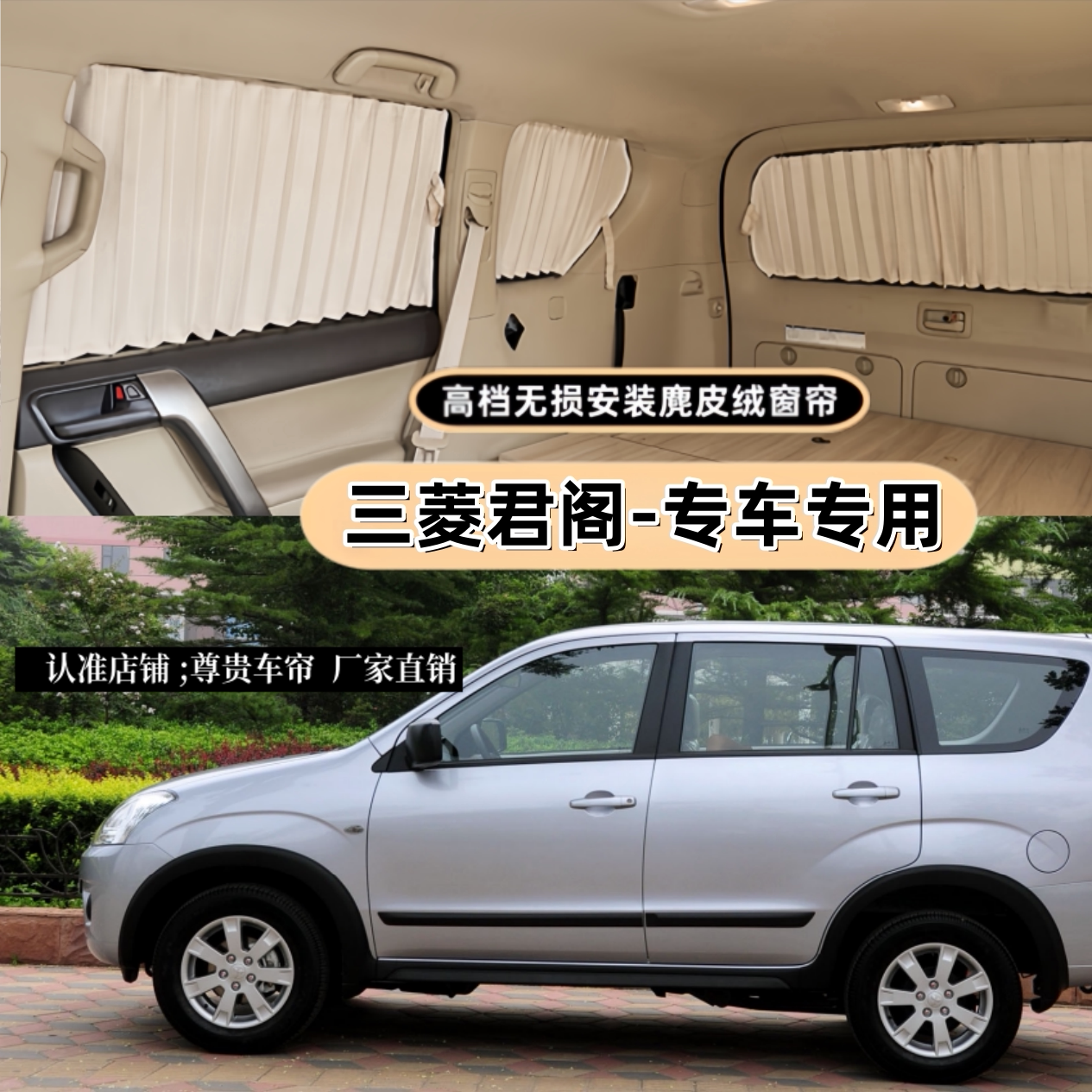 三菱君阁汽车窗帘车载专