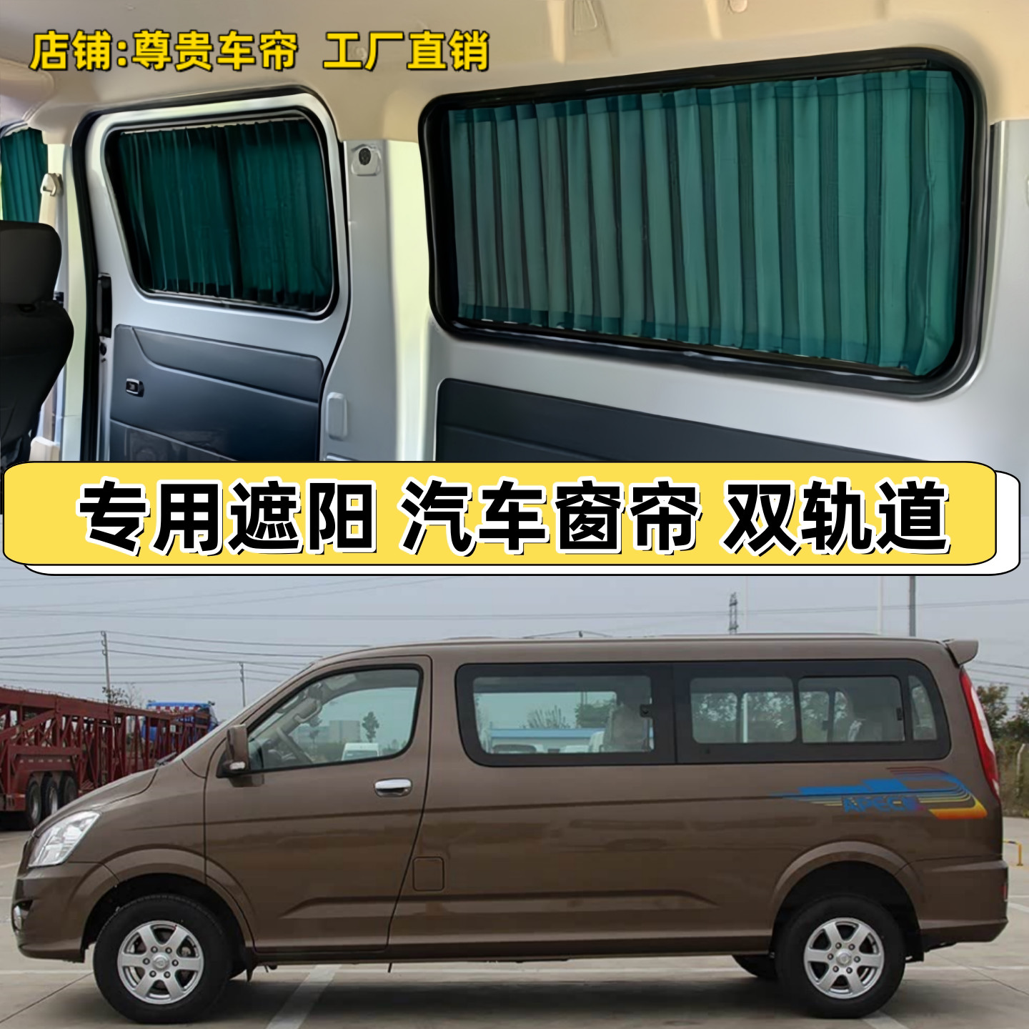 福田蒙派克E/S面包车专车专用汽车窗帘防晒隔热隐私遮阳帘双轨道