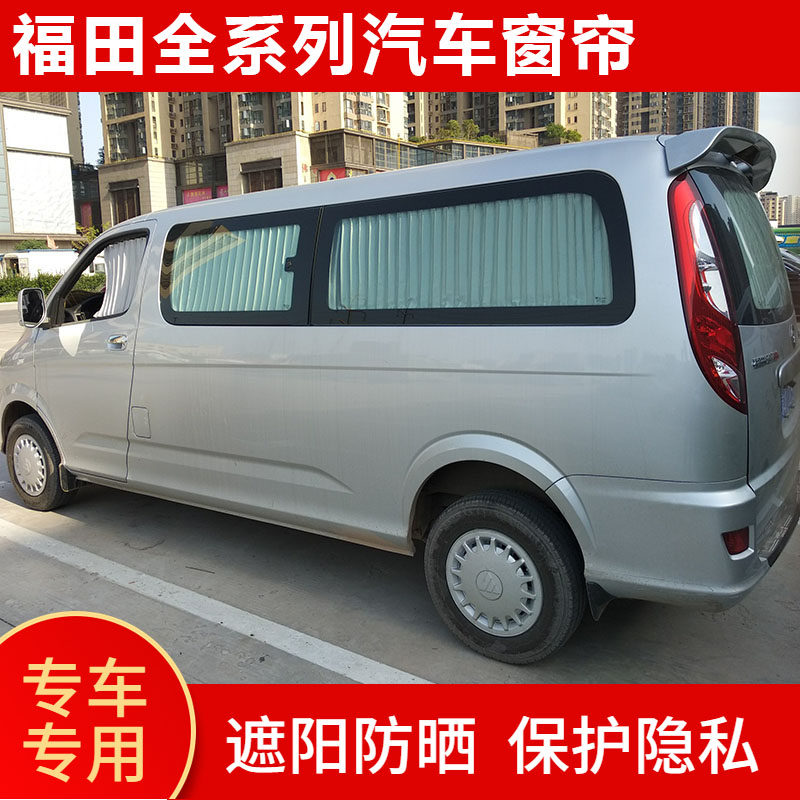 福田蒙派克E汽车窗帘风景G5/G7图雅诺金杯海狮九龙A6轨道式遮阳帘