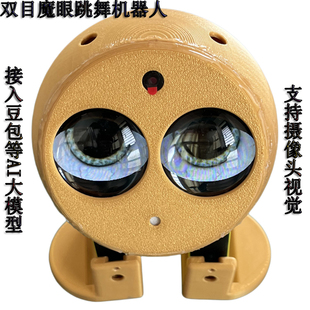 esp32s3小智ai双目魔眼跳舞机器人摄像头多模态视觉识别开源版 本