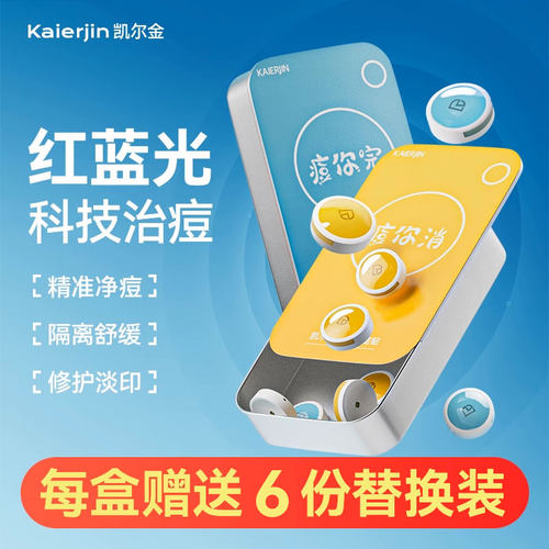 凯尔金电子痘痘贴自带红蓝光