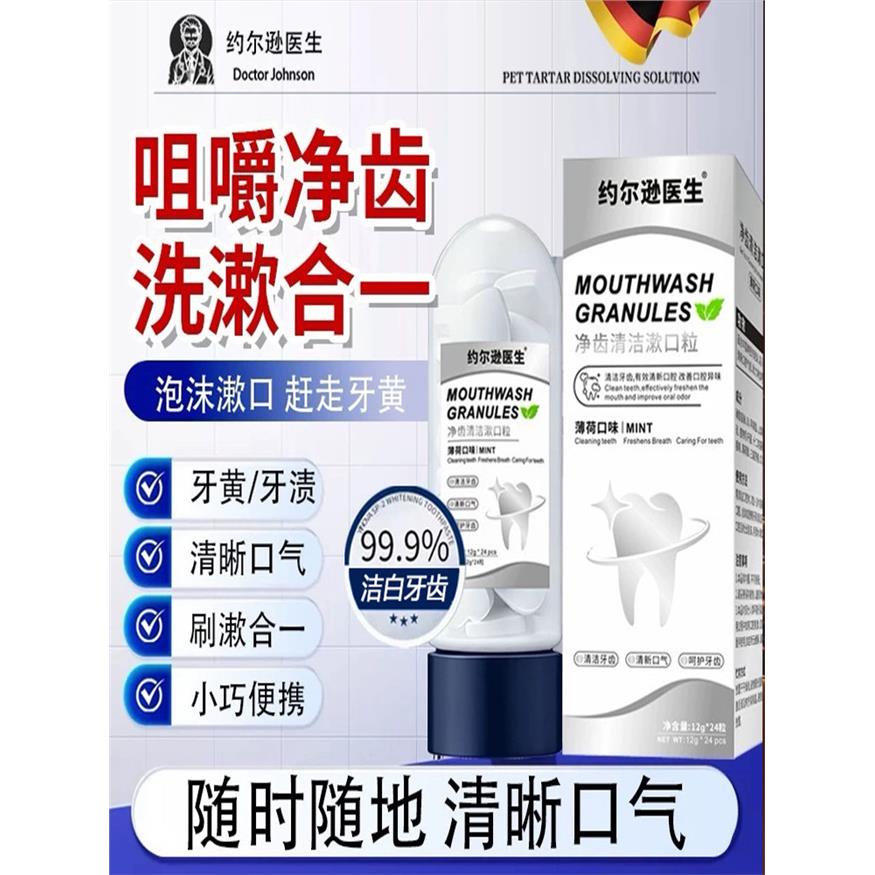 【德国约尔逊】漱口粒牙