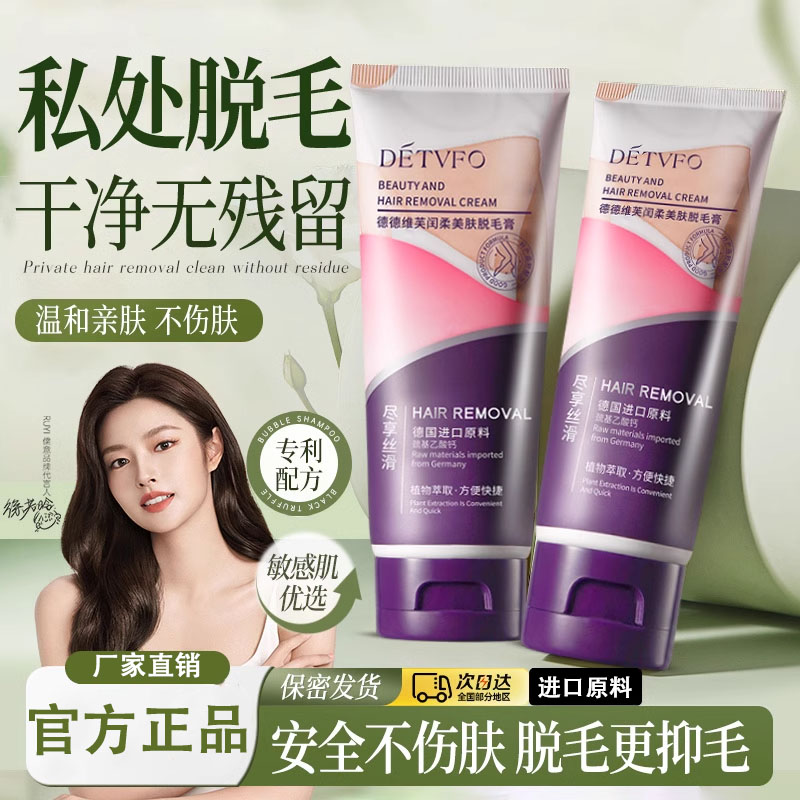 德德维芙私处除毛膏女腋