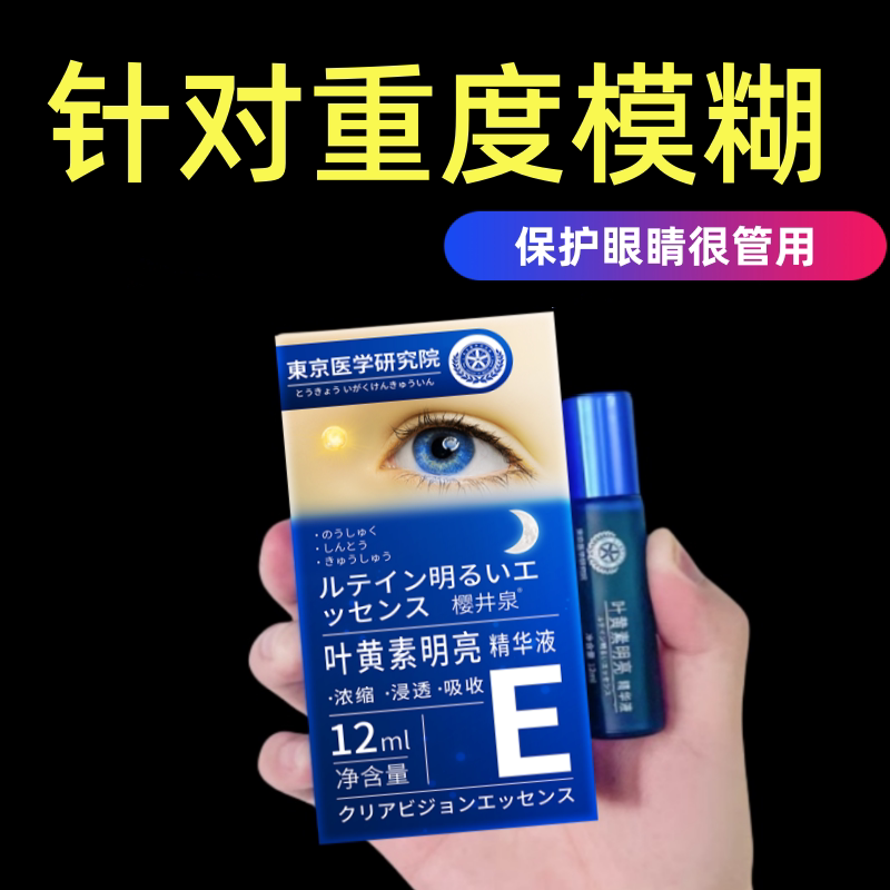 【小红书力推荐】叶黄素明亮精华液 青少年护眼新概念 老少皆可用