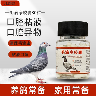 鸽子胶囊型口黄念珠菌口腔白点口腔粘液呼吸道鸟类用品大全