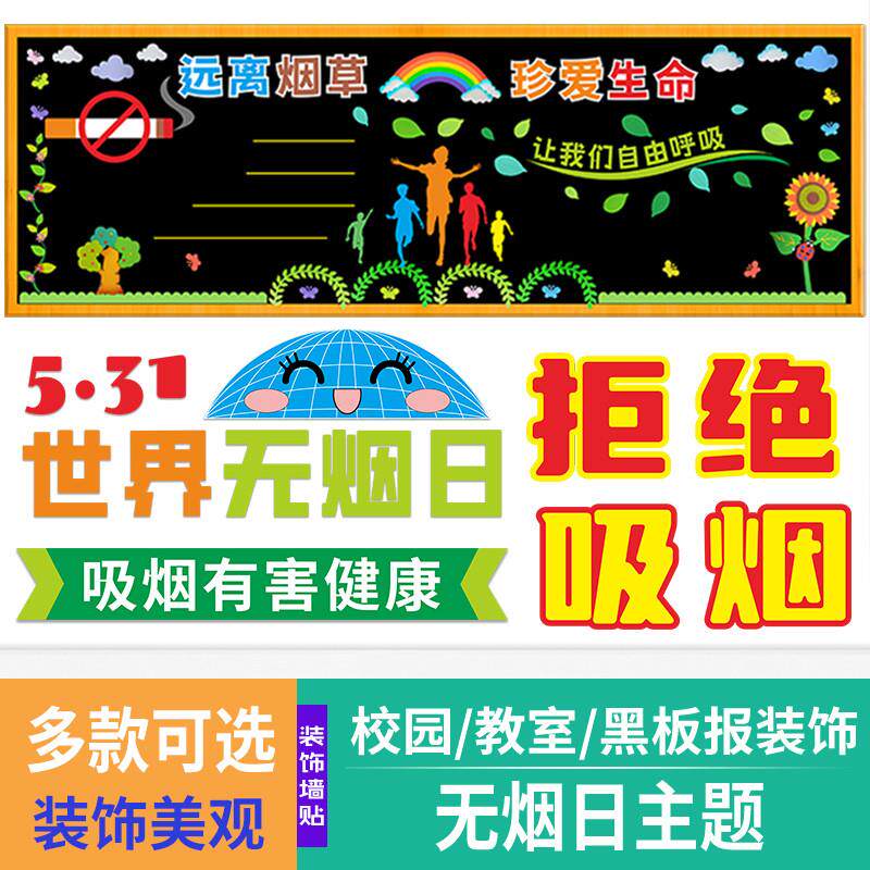 吸烟有害健康黑板报班级文化中小学教室布置材料禁无烟日装饰墙贴