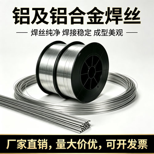 铝合金焊丝ER5356/ER5183铝镁ER4043/4047铝硅ER1100/ER1070纯铝
