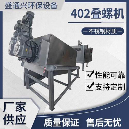 不锈钢402叠螺式污泥脱水机叠螺机固液分离刮泥机废渣污水处理