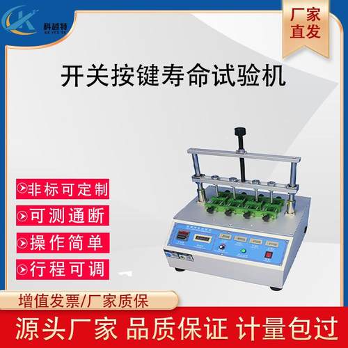 四工位开关按键寿命试验机手机电脑键盘船型电子按扭疲劳度测试仪