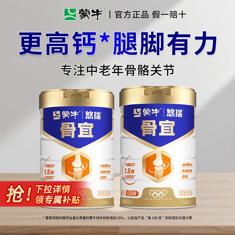 蒙牛官方正品骨宜中老年高钙奶粉高蛋白补充营养老人牛奶粉旗舰店