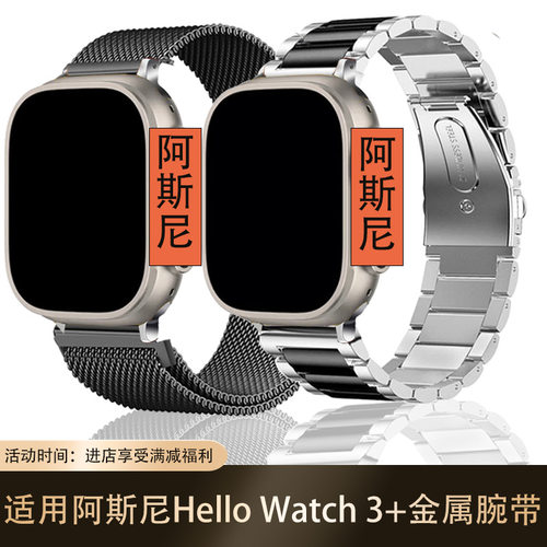 适用阿斯尼Hello Watch 3+/3pro手表表带精钢带金属磁吸休闲腕带