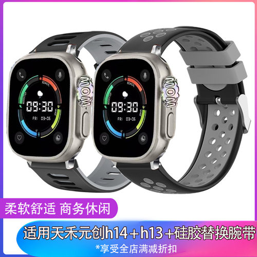 适用天禾元创手表表带H14+H13+Ultra硅胶双色休闲舒适运动腕带