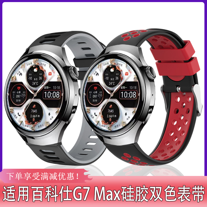适用百科仕g7 max手表表带硅胶双色扣式个性亲肤舒适运动男女腕带