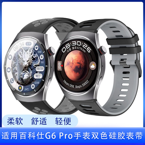 适用非凡星球百科仕g6 pro手表表带硅胶双色高颜值舒适运动腕带