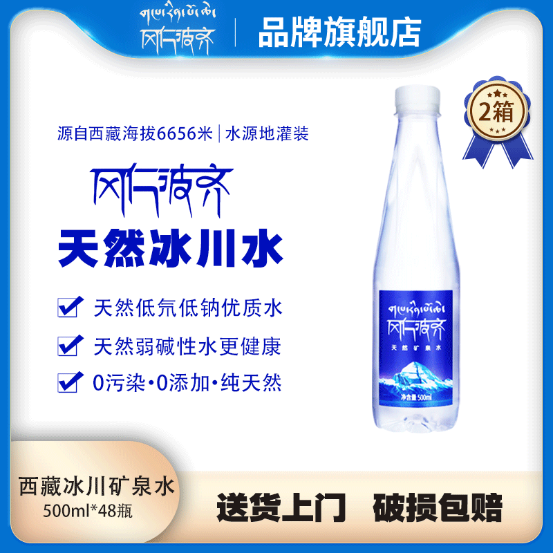 冈仁波齐矿泉水500ML*48瓶2箱富锶低钠低氘弱碱性西藏冰川水