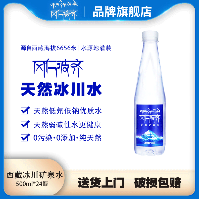 冈仁波齐矿泉水500ML*24瓶装富锶低钠低氘弱碱性西藏冰川整箱水