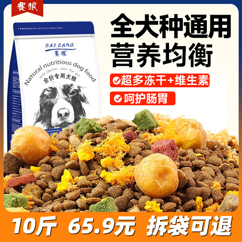 赛狼狗粮冻干多拼全价通用犬粮幼犬成犬边牧柯基金毛泰迪宠物鲜粮