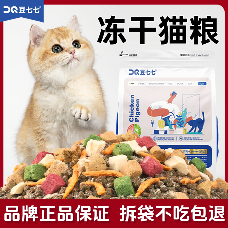 豆七七冻干多拼全价宠物粮银金渐层幼猫布偶田园猫营养猫粮直播款