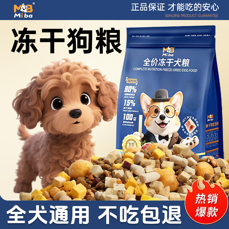 蜜吧冻干狗粮10斤幼犬成犬通用款