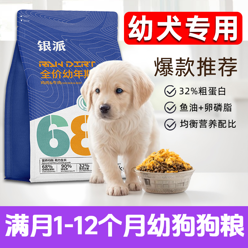 银派狗粮满月幼犬专用营养肉松粮