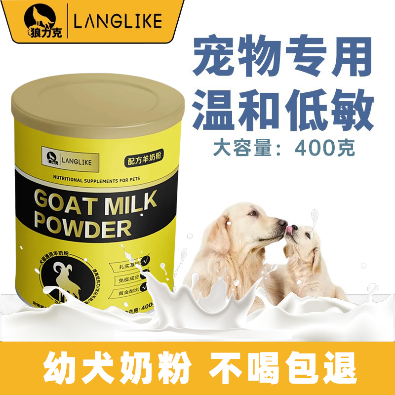狼力克宠物幼犬羊奶粉新生狗狗专用刚出生的小狗喝的奶粉泰迪金毛