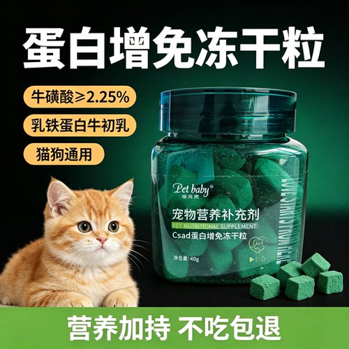 倍贝宠宠物乳铁蛋白增免冻干零食40g营养补充剂猫狗通用不吃可退