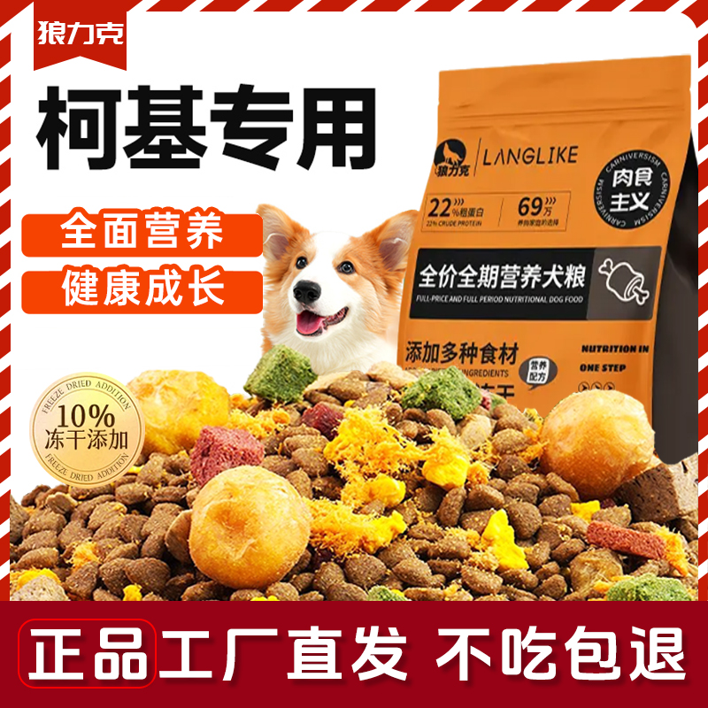 狼力克柯基狗粮专用幼犬成犬奶糕通用型犬粮中小型犬专用官方正品