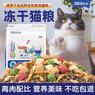 豆七七猫粮幼猫成年冻干猫粮增肥发腮全价粮性价比高易消化高蛋白