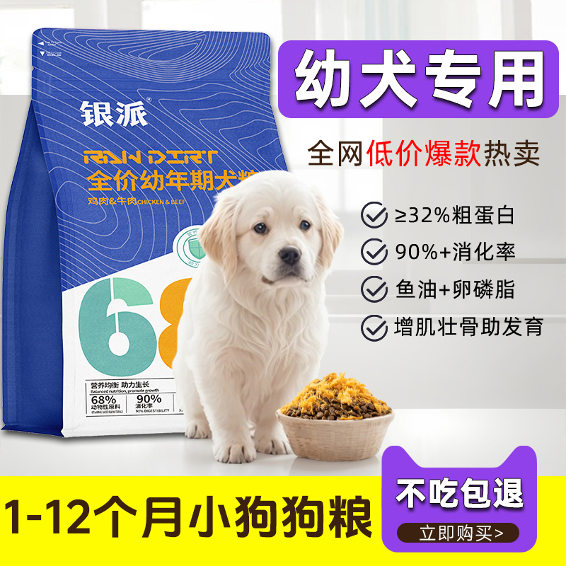银派1-12个月幼犬狗粮小型犬通用