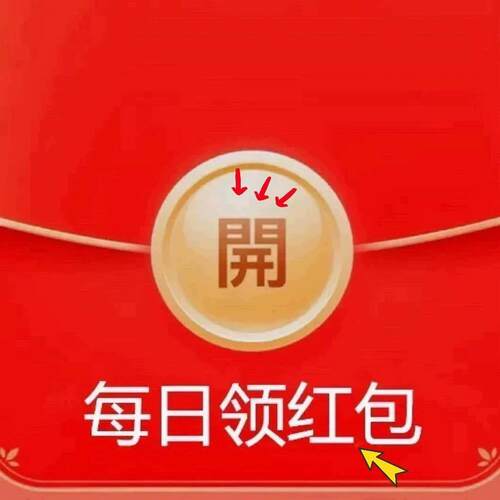 老顾客淘出逃出666红包到手888我要签到天天领天降现金红包入口