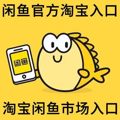 闲鱼二手市场入口咸鱼二手闲鱼入口咸鱼入口小程序