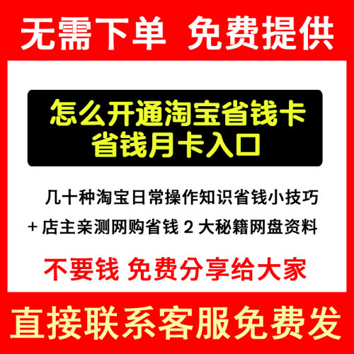 怎么开通省钱卡 月卡入口     联系客服网盘资料免费发