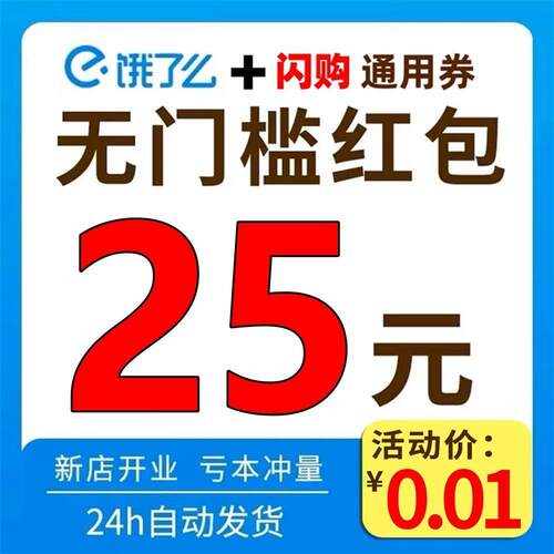 饿了么无门槛红包饿了么外卖优惠券闪购红包闪送饿了吗外卖劵秒发