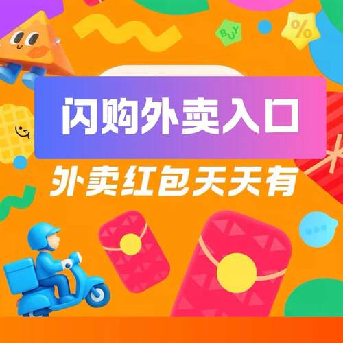 饿了么外卖入口无门槛红包0446闪购闪送点餐外卖优惠券外卖红包
