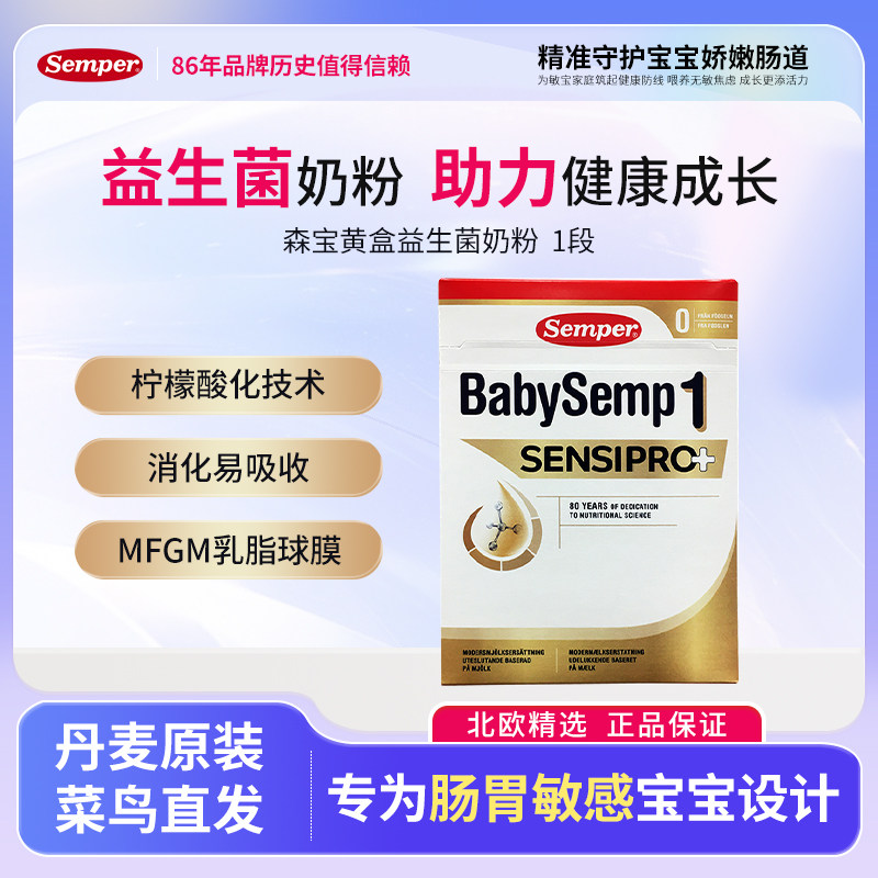 现货【27.2】瑞典森宝益生菌奶粉1段0-6月婴幼儿牛奶粉700g/盒